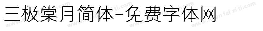 三极棠月简体字体转换