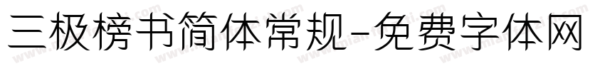 三极榜书简体常规字体转换