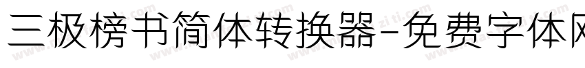 三极榜书简体转换器字体转换