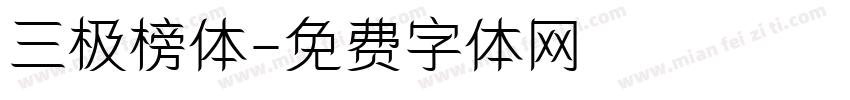 三极榜体字体转换