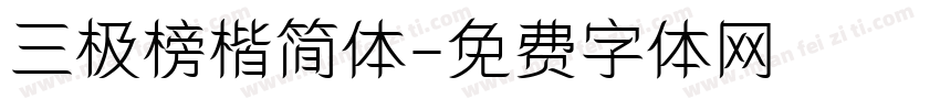 三极榜楷简体字体转换