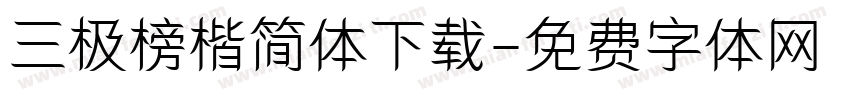 三极榜楷简体下载字体转换