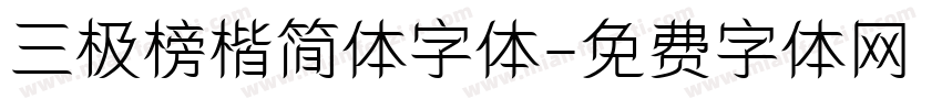 三极榜楷简体字体字体转换