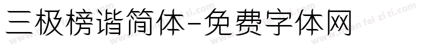 三极榜谐简体字体转换