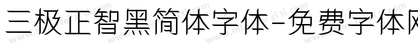 三极正智黑简体字体字体转换