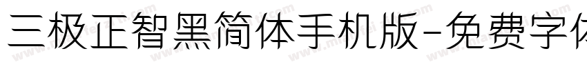 三极正智黑简体手机版字体转换