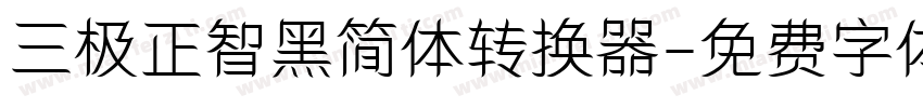三极正智黑简体转换器字体转换