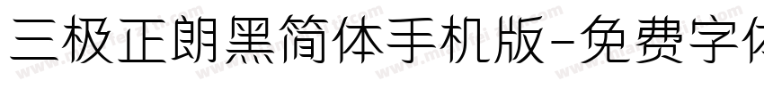 三极正朗黑简体手机版字体转换