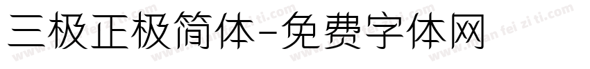 三极正极简体字体转换