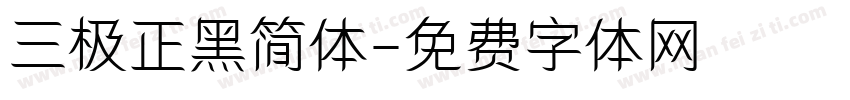 三极正黑简体字体转换