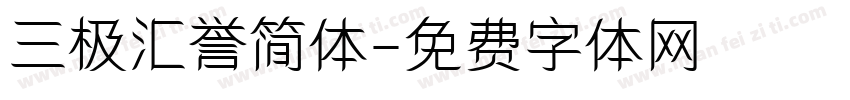 三极汇誉简体字体转换