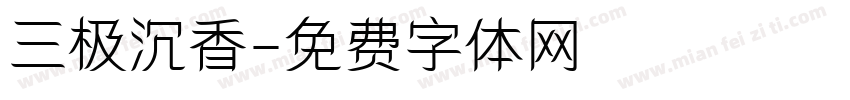 三极沉香字体转换