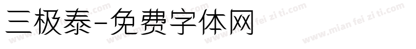 三极泰字体转换