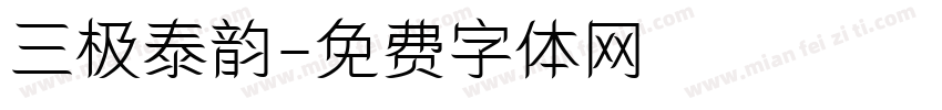 三极泰韵字体转换