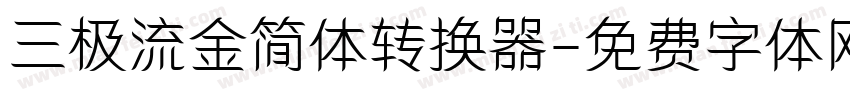 三极流金简体转换器字体转换