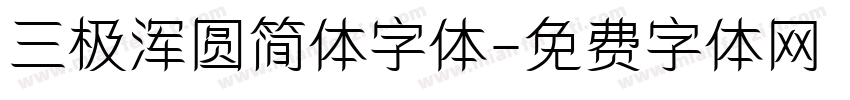 三极浑圆简体字体字体转换