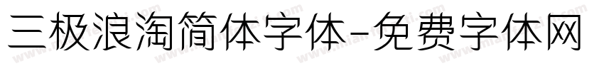 三极浪淘简体字体字体转换