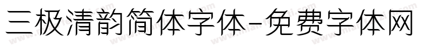 三极清韵简体字体字体转换