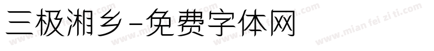 三极湘乡字体转换