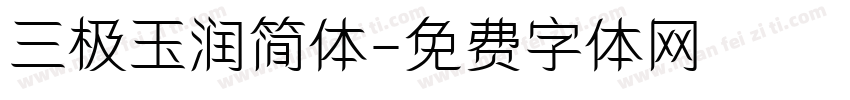 三极玉润简体字体转换