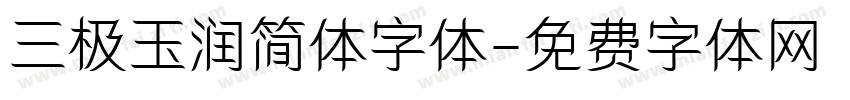 三极玉润简体字体字体转换