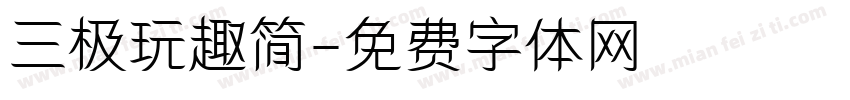三极玩趣简字体转换