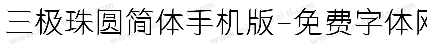 三极珠圆简体手机版字体转换