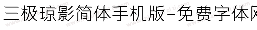 三极琼影简体手机版字体转换