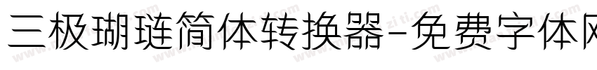 三极瑚琏简体转换器字体转换