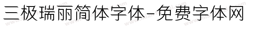三极瑞丽简体字体字体转换