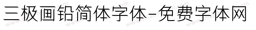 三极画铅简体字体字体转换