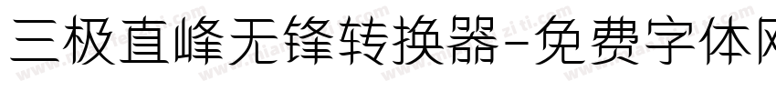 三极直峰无锋转换器字体转换
