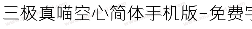 三极真喵空心简体手机版字体转换