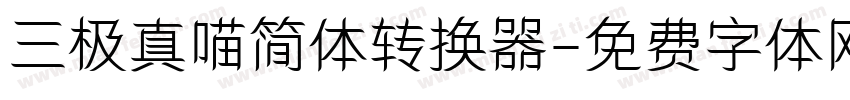 三极真喵简体转换器字体转换