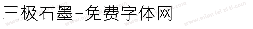 三极石墨字体转换
