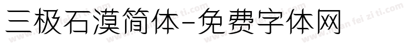 三极石漠简体字体转换