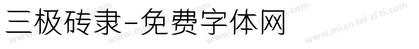 三极砖隶字体转换