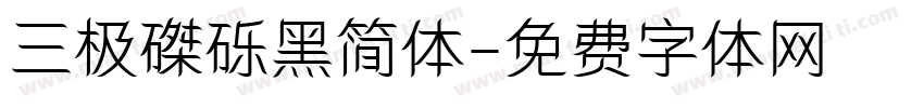 三极磔砾黑简体字体转换