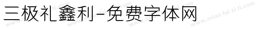 三极礼鑫利字体转换