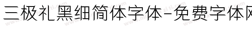 三极礼黑细简体字体字体转换
