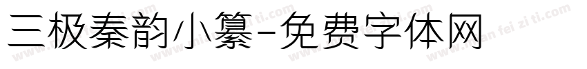 三极秦韵小纂字体转换