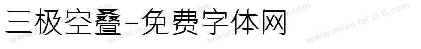 三极空叠字体转换