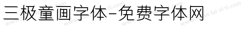 三极童画字体字体转换