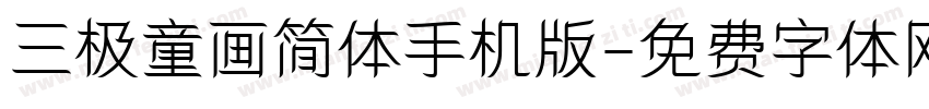 三极童画简体手机版字体转换