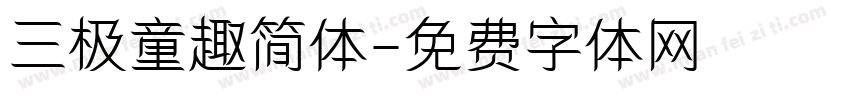 三极童趣简体字体转换