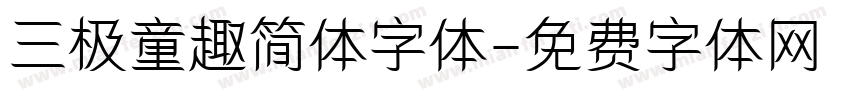 三极童趣简体字体字体转换