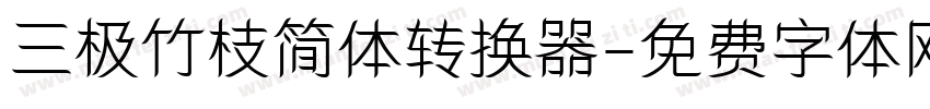 三极竹枝简体转换器字体转换