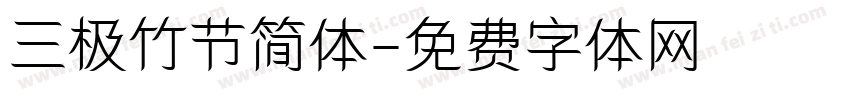 三极竹节简体字体转换