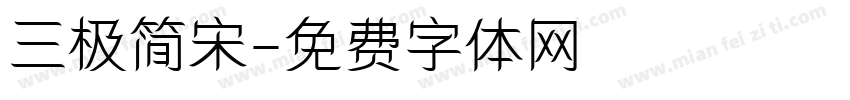三极简宋字体转换