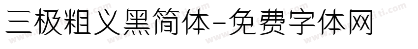 三极粗义黑简体字体转换